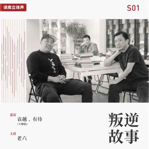 读库立体声 | 当一个成年人想要改行之三：在他乡进入一个新领域 - 老六×有待×土摩托