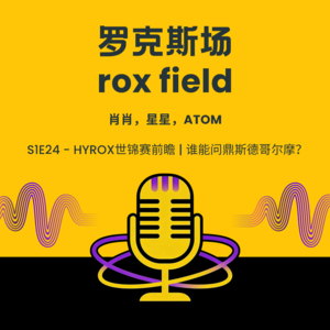 S1E24 - HYORX世锦赛前瞻|谁能问鼎斯德哥尔摩?