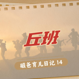 【磁爸育儿日记14】科技战、贸易战谁来打？进入丘班的摇摆纠结