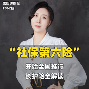 社保第六险来了！