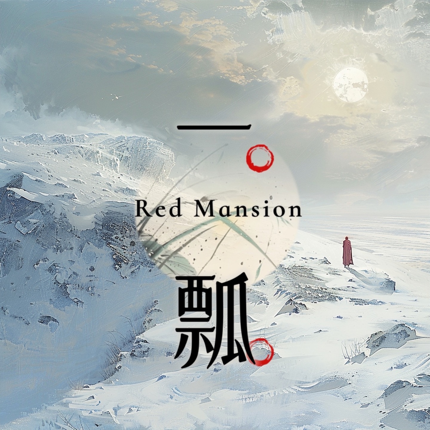 一瓢红楼梦