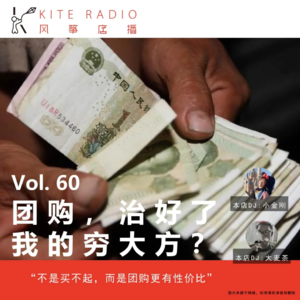 Vol.60| 团购,治好了我的穷大方？