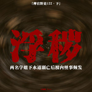 「vol.126下」辽宁某海滨职校三年五命;同学拿完外卖突然性情大变;夜半擂墙、手机自主设定闹钟