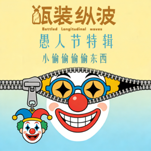 30.愚人节特辑：小偷偷偷偷东西