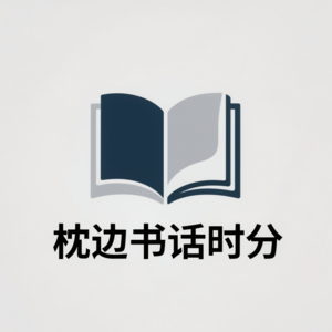 ［枕边书话时分］｜夜读·闲谈·陪伴