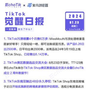 觉醒日报7/23跨境电商信息差