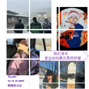 Vol033. 斜杠青年：爱运动的慕尼黑郑伊健