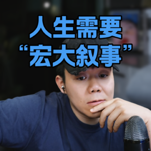 自媒体如何持续更新？给自己一个宏大的信念感。