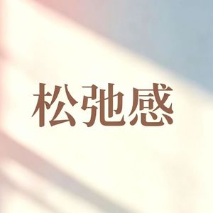 165.解决内耗行动专题四——如何快速拥有松弛感？