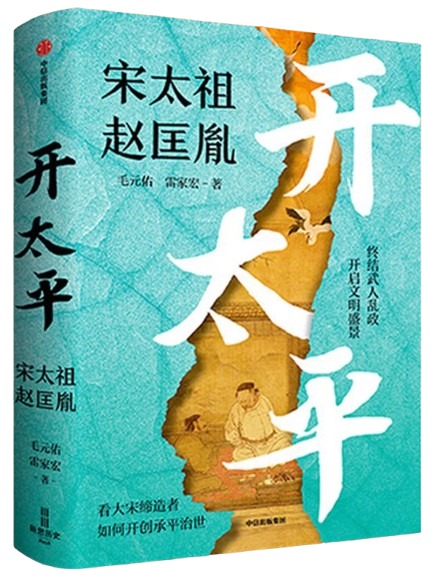 开太平：宋太祖赵匡胤