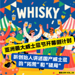 Vol.39 亚洲最大威士忌节开幕倒计时，听创始人讲述国产威士忌的“拓荒”和“破局”
