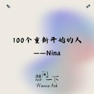 对话Nina：经历才能增长智慧，请勇于臣服一切好与坏｜S2E3