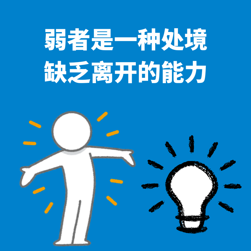 93.弱者困境|不具备随时“喊停”和转身离开的资本 episode artwork