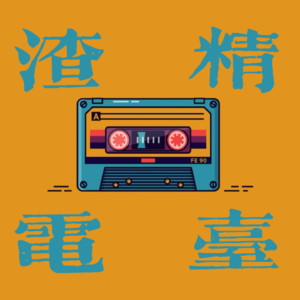 Vol.2 妈妈不是超人！今日生育坦白局