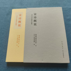 昨日的书房33：《宋诗概说》吉川幸次郎