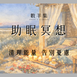 助眠冥想｜在溪水边的草地净化能量的冥想｜清理能量 放下焦虑 调整频率｜睡前正念冥想