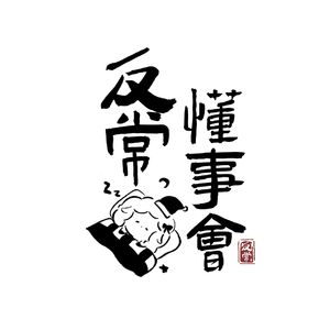 反常懂事会