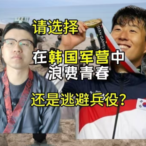 大韩民国男青年的人生抉择：在军营中浪费青春还是逃避兵役？