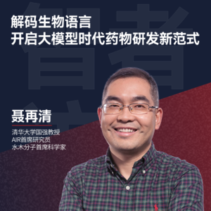 06. AI 蛋白质夺诺奖,清华聂再清:大模型解码生物语言