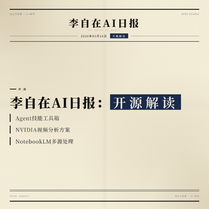 2026年05月16日开源解读：Agent 从能对话到能做事