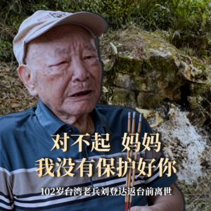 第02集：102岁台湾老兵刘登达返台前离世；归葬于母亲墓旁实现生死团圆梦。