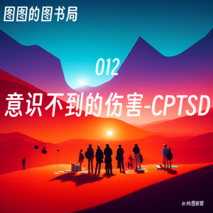 012 「止痛·心理」意识不到的伤害(CPTSD)-读《不原谅也没关系》说说原生家庭给带来的伤害与恢复