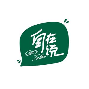 自在说LetsTALK