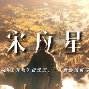 宋应星：六次落第走了三万里，我把考不中的人生写成《天工开物》