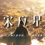 宋应星：六次落第走了三万里，我把考不中的人生写成《天工开物》