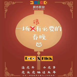 EP17: 我要上春晚之海外专场- 一场很（没）有必要的春晚