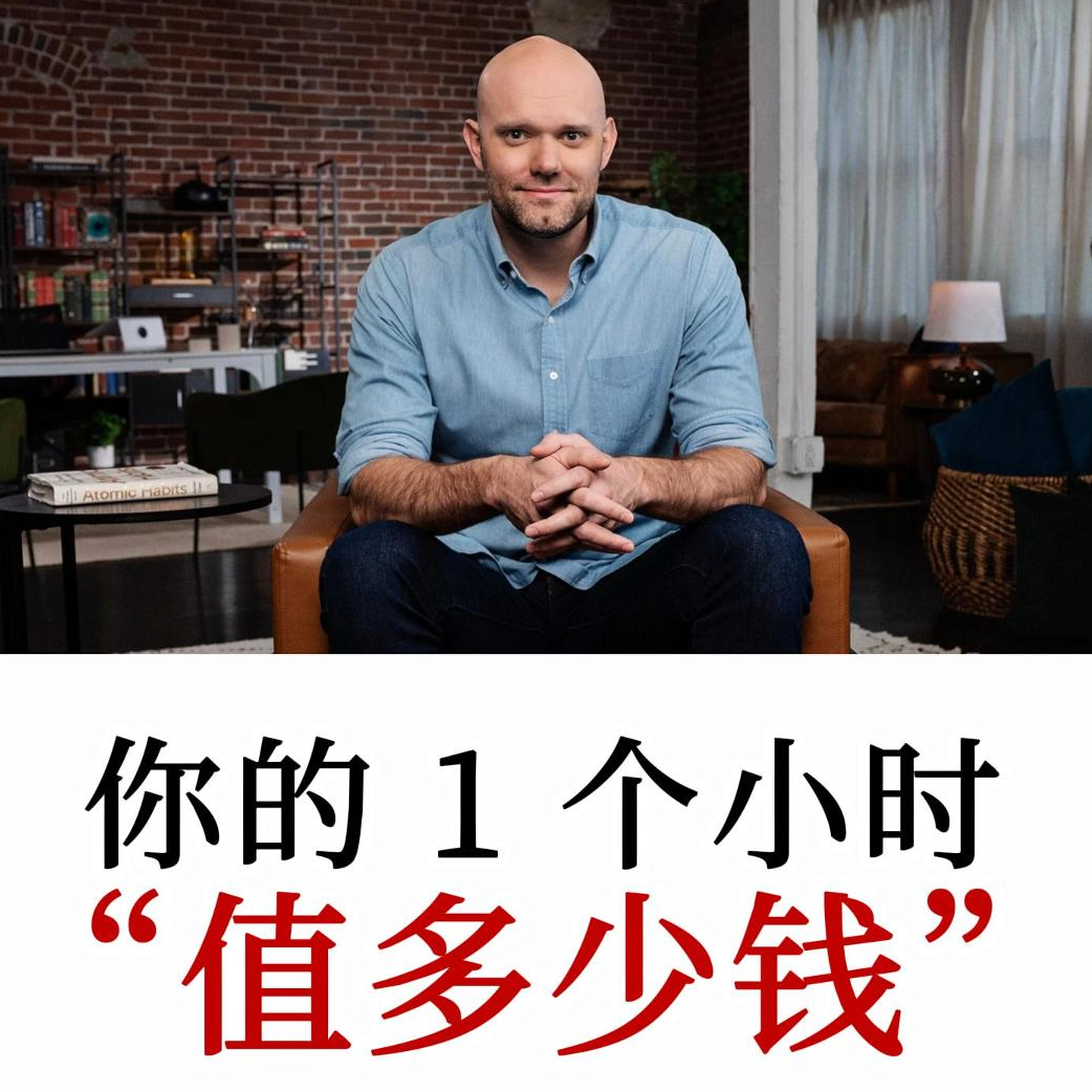 为什么越忙越穷？你的 1 小时值多少钱？掌握时间定价公式，让时间变得有价值