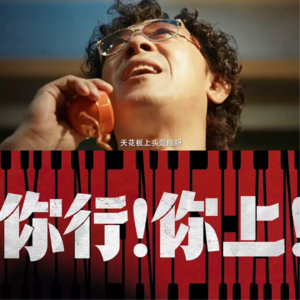 27.全都！是醋！刚看完姜文的《你行你上》，趁热捋捋里边的细节与隐喻