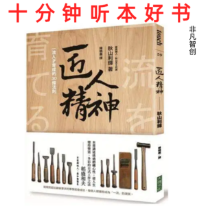 Ep481 《匠人精神》| 用30条行为准则,锤炼出真正的匠人之魂