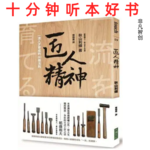 Ep481 《匠人精神》| 用30条行为准则，锤炼出真正的匠人之魂