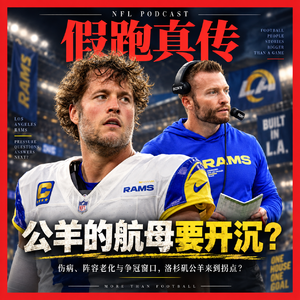 EP60 - Week 1: 旧金山,49人,公羊的航母要开沉?
