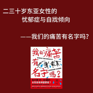 二三十岁东亚女性的忧郁症与自戕倾向——我们的痛苦有名字吗?
