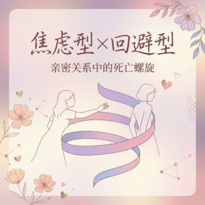 焦虑型和回避型为什么总是互相吸引，又互相折磨？