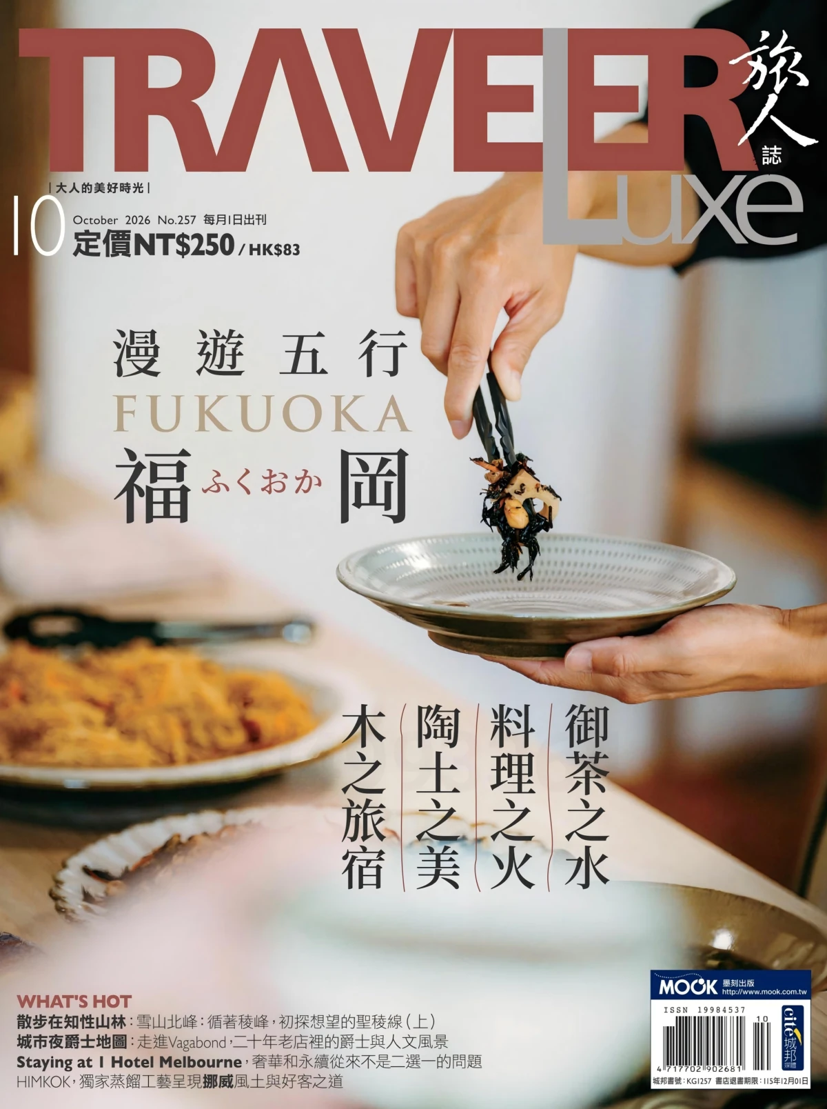 TRAVELER Luxe旅人誌 2026全年1-12月共12期 PDF