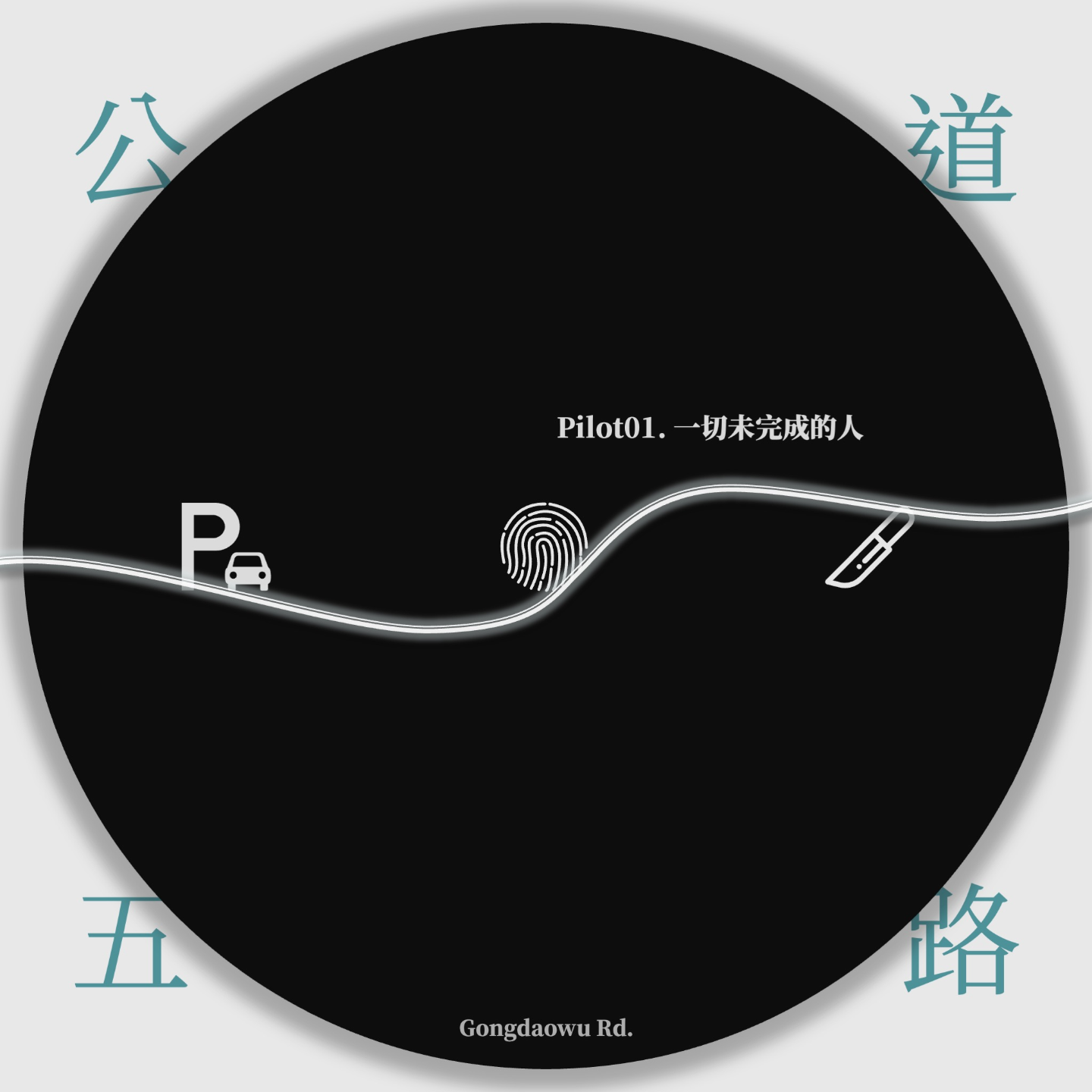 Pilot01. 一切未完成的人：少年犯罪案件两则 episode artwork