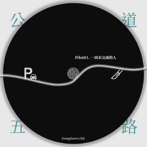 Pilot01. 一切未完成的人：少年犯罪案件两则
