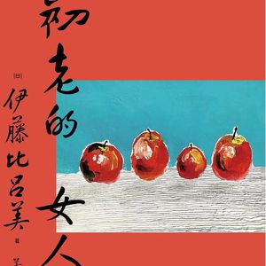 Vol.23 30多岁就应该是我这样年轻