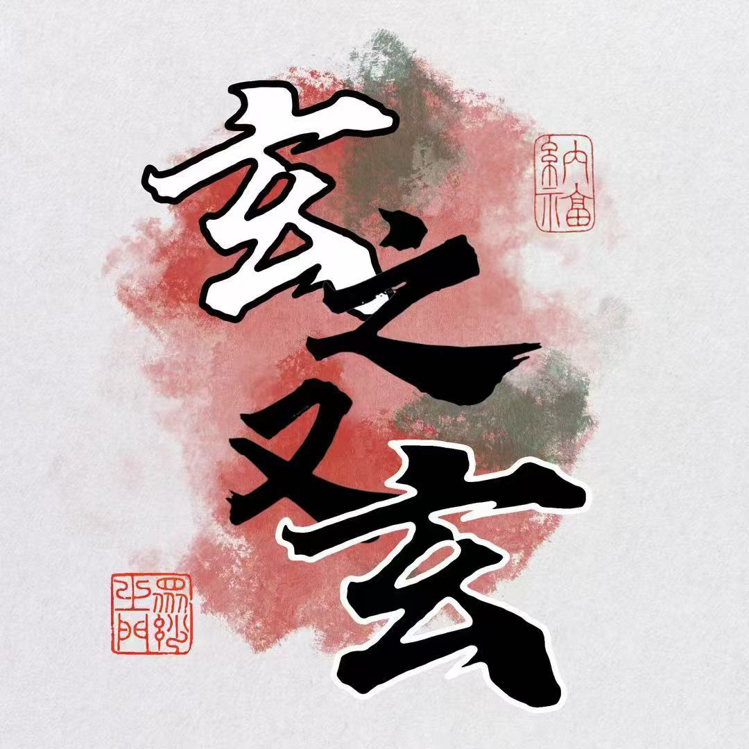 Vol. 24 丙午2026年运（上）：赤马红羊不一定是劫！｜周年特辑 episode artwork
