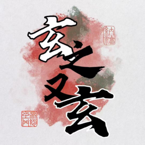 Vol. 24 丙午2026年运（上）：赤马红羊不一定是劫！｜周年特辑