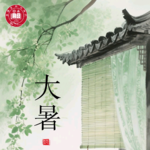 第167期【夏说】大暑&伏：三伏放假？长三伏VS短三伏！公大暑VS母大暑！