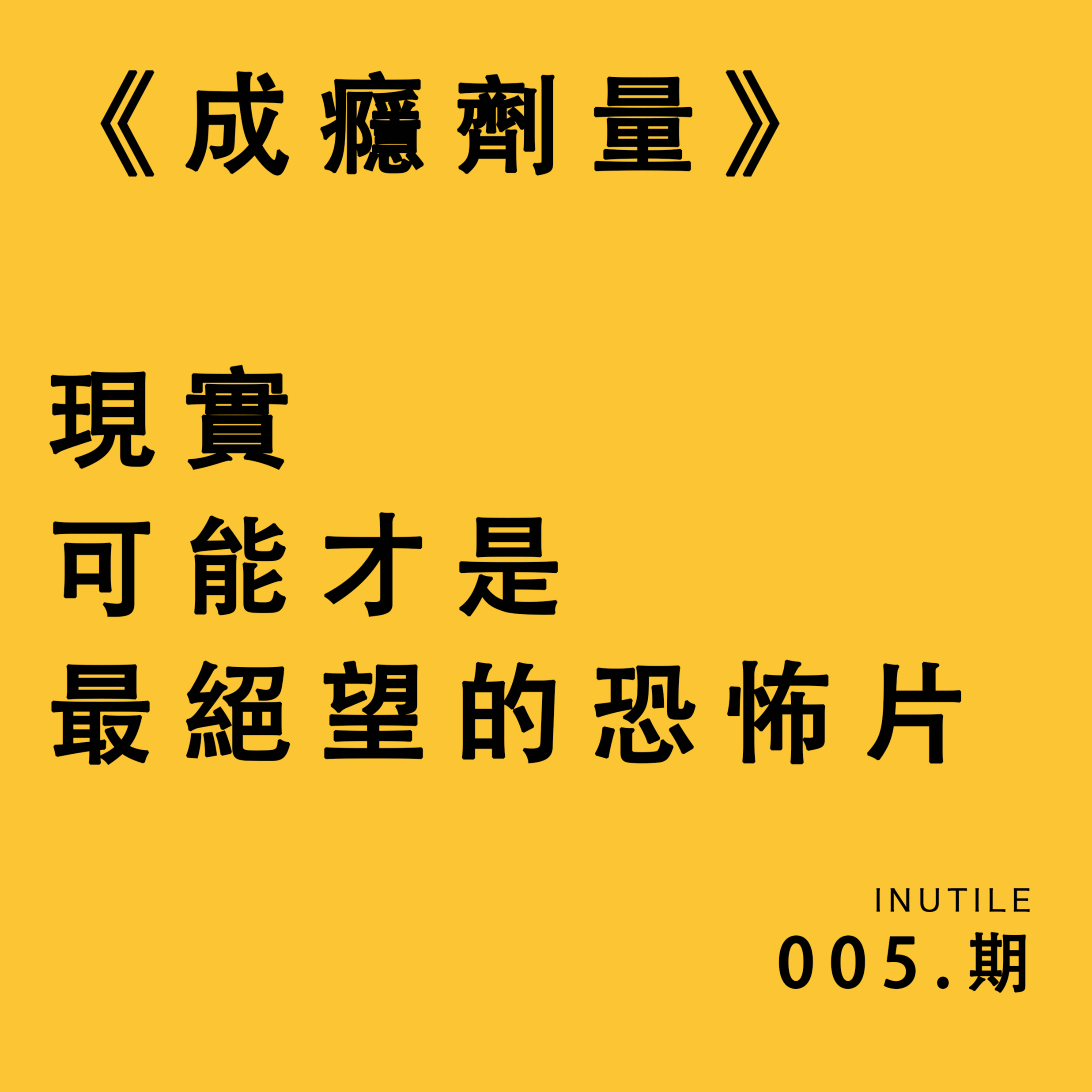夏日特輯之清涼篇：《成癮劑量》——現實可能才是最絕望的恐怖片 episode artwork