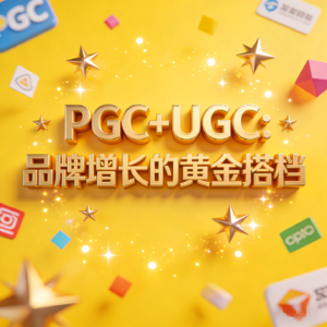 PGC+UGC如何打造品牌增长双引擎