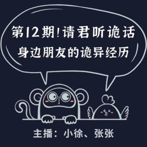 请君听诡话|第12期 沉浸式剧场遇鬼影|纠缠近20年的凶灵