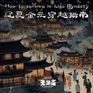 vol.436 辽夏金元穿越指南