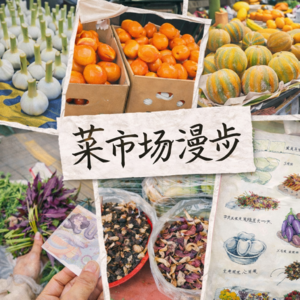 06.最懂旅游的年轻人,为啥扎堆菜市场?