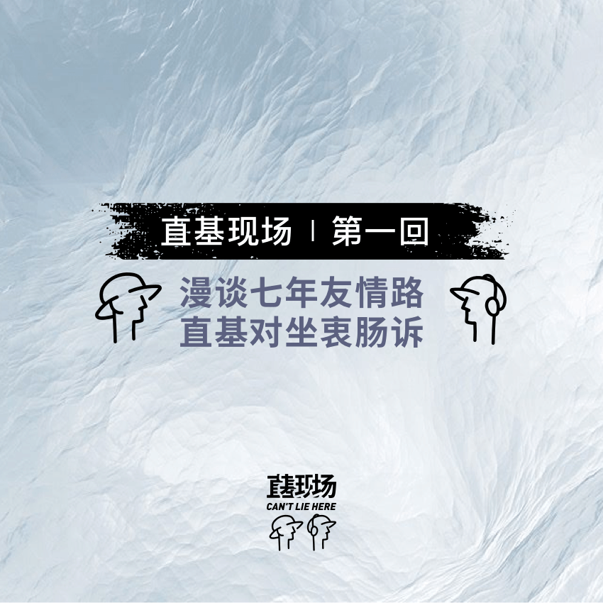 EP1：漫谈七年友情路，直基对坐衷肠诉 episode artwork